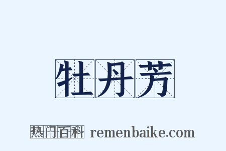 牡丹芳是什么意思的图片